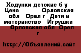 Ходунки детские б у › Цена ­ 1 500 - Орловская обл., Орел г. Дети и материнство » Игрушки   . Орловская обл.,Орел г.